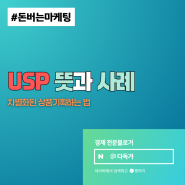 USP 뜻과 사례: 차별화된 상품기획하는 법