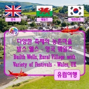 ● 다양한 축제의 농촌마을 빌스 웰스 - 영국 웨일즈 (Builth Wells, Rural Village with Variety of Festivals - Wales, UK)