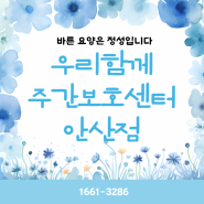 안산 주간보호센터 ㅣ 안산주간보호센터추천 ㅣ 무더운 중복 더위도 우리함께 건강하게!!