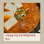 고양삼송 맛집 추천 백채김치찌개 역시!