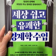 세상 쉽고 유쾌한 경제학 수업