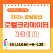 「2024년 양평 청년 로컬크리에이터 아카데미」 참여자 모집 (07.26. ~ 08.09.)