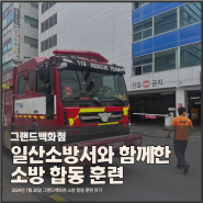 일산 소방서와 함께한 그랜드백화점 일산점 전직원 소방합동훈련 실시!