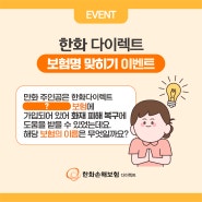 만화로 알아보는 한화 다이렉트 보험명 맞추기 EVENT!