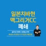 [일본골프장매매] 맥그리거CC 폐쇄결정 일본골프장 매물