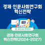 [NRC 카드뉴스] 경제·인문사회연구회 혁신전략(2024-2027)