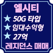 해운대 엘시티(LCT) 레지던스 50G 타입 매매 27억