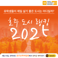 [호주 유학 정보] 유학생들에게 최고의 도시! 학생이 살기 좋은 호주 도시 랭킹 2025년 | 호주현지 유학원 유학네트 멜번지사 | QS 세계 랭킹