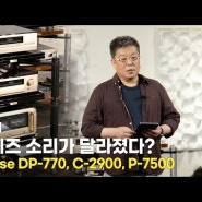 [시청회] 기억하던 아큐페이즈의 소리는 어떤 소리였습니까? [Accuphase DP-770, C-2900, P-7500]