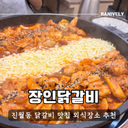 진월동 신상맛집 장인닭갈비 가족 외식장소로 넘 좋은 곳