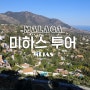 미하스 투어(Mijas) + 스페인 말라가