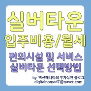 실버타운 입주비용 및 월세 생활비 편의시설