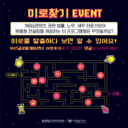 마감 [이벤트] 부산글로벌게임센터 미로찾기 EVENT (~ 8월8일)