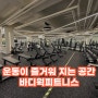 헬스장인테리어! 수디자인을 추천하는 이유.(feat.바디웍피트니스)