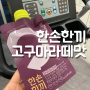 CU 입점한 단백질쉐이크 파우치 한손한끼 고구마라떼맛