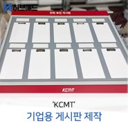 기업용 게시판 제작 - KCMT