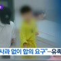 양주 태권도장 학대 5살 아동 생일 앞두고 사망.. 관장 '사과 없이 합의 요구' 유족 분통