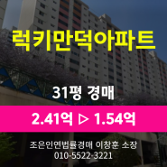 부산시 북구 만덕동 아파트경매 [럭키만덕아파트 31평형] 최저가 1.54억(감정가 64%)