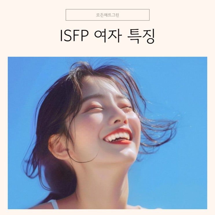 ISFP 여자 특징 연애 장단점 깔끔 정리 : 네이버 블로그