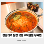 청량리역 혼밥 맛집 :: 우육팔칠 우육면 가지새우소딤섬 후기