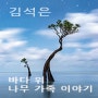 김석은 사진 초대전 - 바다 위 나무 가족 이야기 - 갤러리내일