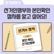 [선거의 정석] 본인 확인과 선거인명부