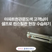 아파트현관문도색 고객님이 셀프로 린스칠한 현장 수습하기