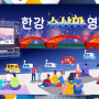 한강페스티벌 한강공원 영화 축제 수영장 스타숲 시네마 테마