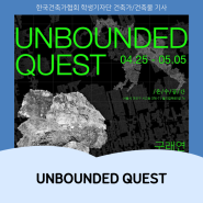 2024년 한국건축가협회 학생기자단 '7월호' 소식기사 ㅣ UNBOUNDED QUEST
