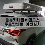 올 뉴 카니발에서 셀토스로 메세타 루프탑텐트 이전 설치