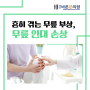 부산 서구 무릎 인대 손상이 의심된다면