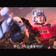 영화 트랜스포머 원 ONE 9월 한국 극장 개봉