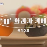KBS2 '2장1절' 꽃피앙 화과자 방송분 공유~