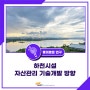 [흥미로운 연구] 하천시설 자산관리 기술개발 방향