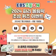 [EVENT] 2024 파리 올림픽 신규 종목은? 초성 퀴즈 이벤트 (~8/11)