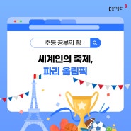 [초등 학습정보] 🎊세계인의 축제, 파리 올림픽 (스포츠맨십과 체육의 고수 6단계)