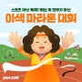 스포츠 아닌 축제! 뛰는 게 전부가 아닌 이색 마라톤 대회