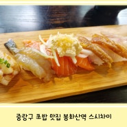 신내동 봉화산역 맛집 점심특선 초밥 메뉴 스시차이