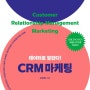 데이터로 말한다! CRM 마케팅 - 마케터와 데이터 분석을 공부하는 학생들에게 도움이 되는 책 -