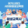 무더운 여름 비대면 강의로 평생교육사 2급 취득!