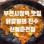 부천 한식 맛집 닭갈비로 기력보충 신림춘천집