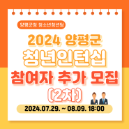 「2024년 양평군 청년인턴십 지원사업」 참여자 추가 모집(2차) (07.29. ~ 08.09.)