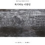 [전시] 별밤미술관 In 선운, 안진석 초대전<복기하는 이방인>