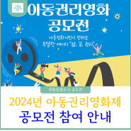 2024년 아동권리영화제 공모전 참여 안내