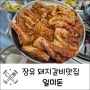 김해 장유 고깃집 신상 돼지갈비 맛집 추천 일미돈