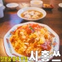 [건대입구/어린이대공원] 시홍쓰.. 토마토계란덮밥이 유명한 일본풍 중식 맛집