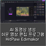 동영상 편집 프로그램 HitPaw Edimakor AI 기술로 편집 시간 줄이자