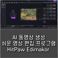 동영상 편집 프로그램 HitPaw Edimakor AI 기술로 편집 시간 줄이자