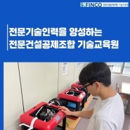 전문기술인력을 양성하는 전문건설공제조합 기술교육원