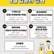 [내일배움/국비지원]8월 컴퓨터 교육안내